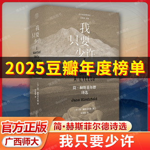 当代英语世界极富声誉 女诗人 其作品带有浓郁 子午线诗歌译丛 广西师范大学出版 简·赫斯菲尔德诗选 东方色彩 社 我只要少许
