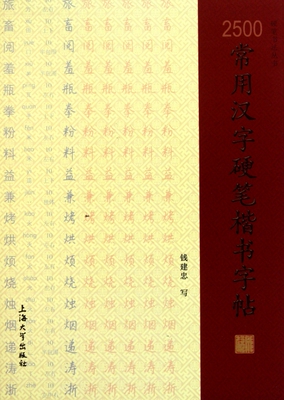 2500常用汉字硬笔楷书字帖/硬笔书法丛书 钱建忠 正版书籍