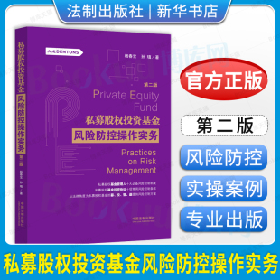 孙瑱著 私募股权基金管理人风险控制制度书籍 中国法制出版 私募股权投资基金风险防控操作实务 新华书店 杨春宝 社 博库 第2版