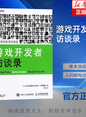 游戏开发者访谈录 游戏开发 IGDA 游戏设计 游戏运营 90多位游戏行业从业人员智慧结晶 作者均是游戏开发人员协会会员