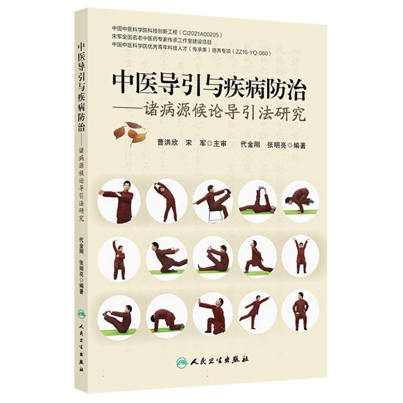 中医导引与疾病防治 ——诸病源候论导引法研究 代金刚,张明亮 编 中医生活 博库网