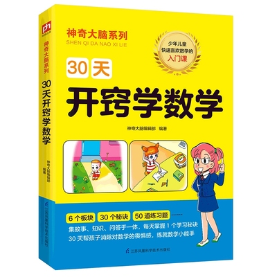 30天开窍学数学 让你快速爱上数学的入门课体验玩转数学的乐趣小学生数学学习技巧方法数学的故事 博库网