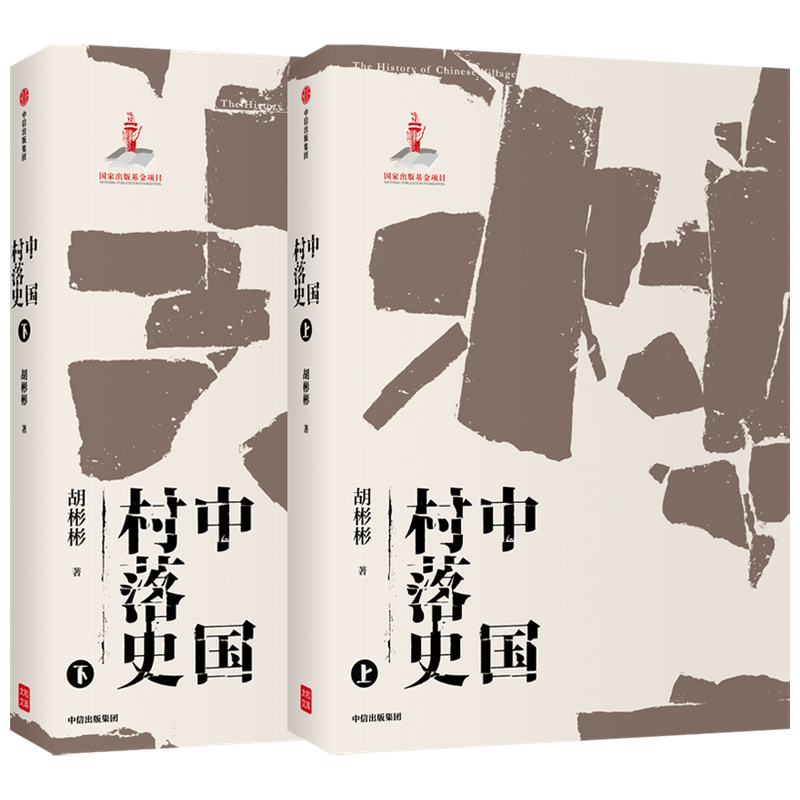 中国村落史 胡彬彬著 中国村落文化理论研究的补白之作 促进中国文化的传承与传播中信出版图书 正版 新华书店 博库网