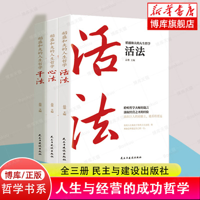 稻盛和夫的人生哲学活法+干法+心法全套书籍人生成功哲学思维方式经营学企业管理市场营销思考致富成功励志书
