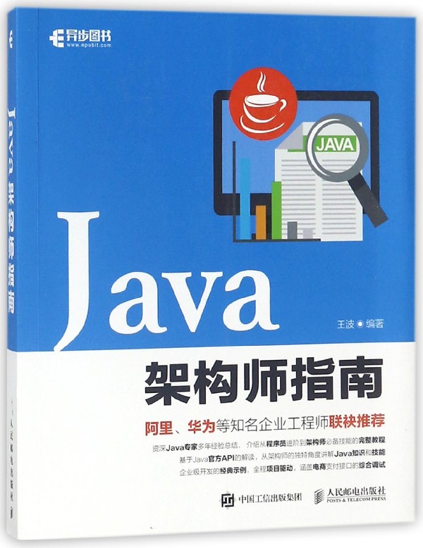 Java架构师指南 总结王波多年来在 Java Web方面的开发经验 全面阐述Java架构师需掌握的知识和技能 围绕Java架构师介绍相关的内容