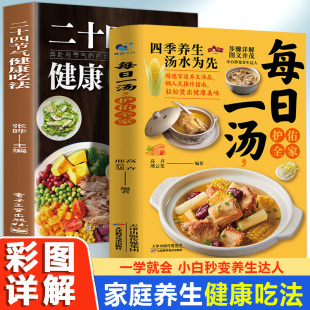 博库网 全2册 每日一汤护佑全家 二十四节气健康吃法