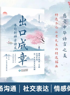 出口成章：半句封神古诗文 李慧泉著 精选插画精选齐白石老先生的精选插画 现当代文学散文随笔中国古诗词畅销书籍排行榜