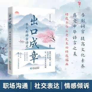 出口成章：半句封神古诗文 李慧泉著 精选插画精选齐白石老先生的精选插画 现当代文学散文随笔中国古诗词畅销书籍排行榜