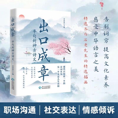 出口成章：半句封神古诗文 李慧泉著 精选插画精选齐白石老先生的精选插画 现当代文学散文随笔中国古诗词畅销书籍排行榜