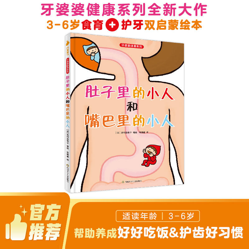 肚子里的小人和嘴巴里的小人 牙婆婆健康系列 一本搞定吃饭+刷牙两大难题比说教有用100倍的健康习惯绘本饮食习惯养成幼儿身体认知
