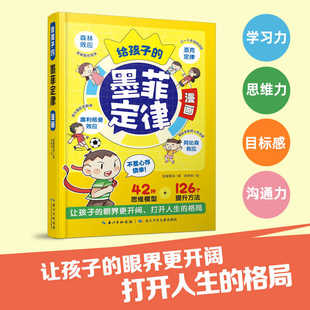 墨菲定律漫画版 给孩子 让孩子眼界更开阔打开人生格局突破惯性思维正版 原著青少年版 儿童认知提高情商阅读 少年读经典 抖音同款