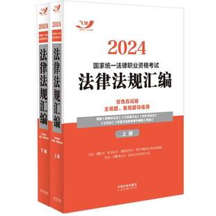 2024法考法条汇编 2024国家统一法律职业资格考试法律法规汇编双色应试版 飞跃法考 法律社 现货 客观题主观题适用 司法考试大法规