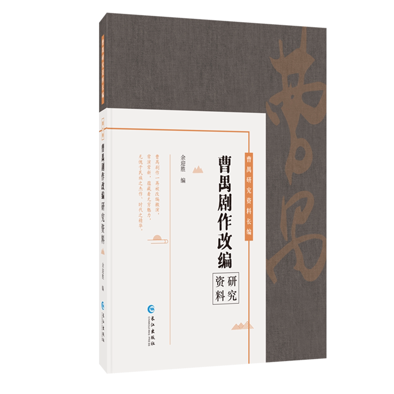 曹禺剧作改编研究资料（曹禺研究资料长篇） 官方正版 博库网