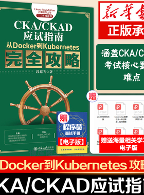 CKA/CKAD应试指南 从Docker到Kubernetes 攻略 段超飞 著  容器里运行的命令 搭建私有源 北京大学出版社 9787301322369