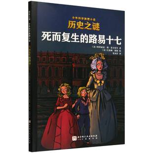 死而复生的路易十七/历史之谜少年科学推理小说 博库网