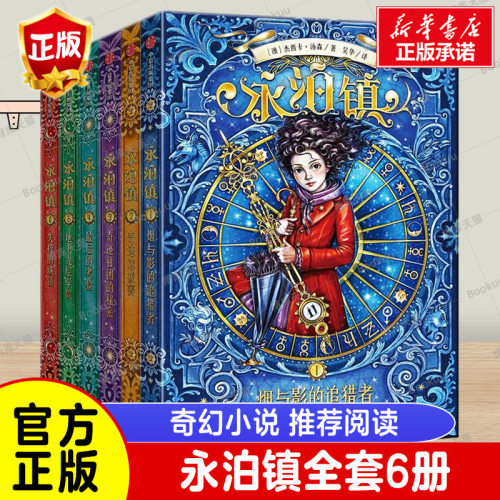 永泊镇（全6册）少儿奇幻文学