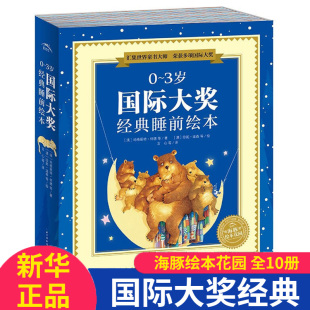 大奖经典 睡前绘本 共10册 童书 2岁儿童绘本阅读幼儿园老师 3岁 海豚绘本花园 宝宝语言启蒙早教科普认知图画书