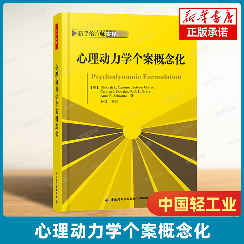 心理动力学个案概念化 (美)卡巴尼斯等 著 孙玲 等 译 万千心理书籍 心理动力学疗法配套教材 含大量案例 动力心理学正版 博库网 书籍/杂志/报纸 心理学 原图主图