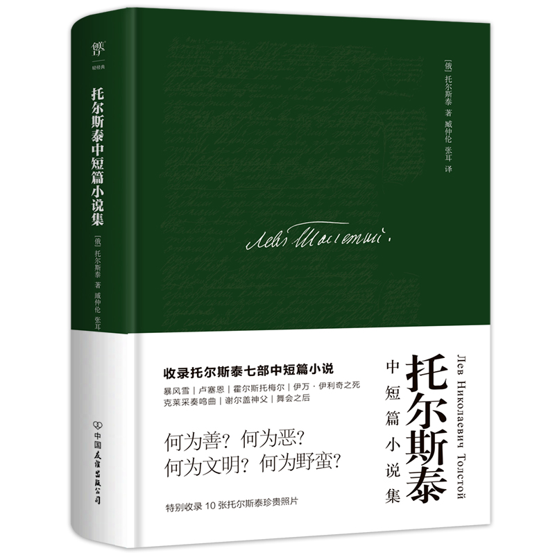 托尔斯泰中短篇小说集（全新精装典藏版，“俄国文学的阳光”托尔斯泰传世杰作，翻译家张耳、臧仲伦经典译博库网