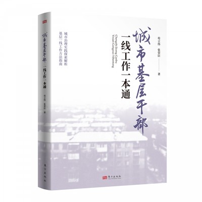 城市基层干部一线工作一本通    苟立伟著 城市基层干部一线管理办法  党员干部城乡基层管理   博库网