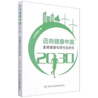 迈向健康中国2030(全民健康与现代化研究) 博库网