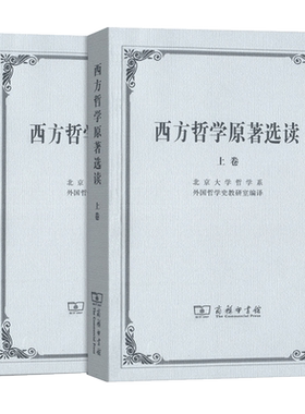 西方哲学原著选读上下2册商务印