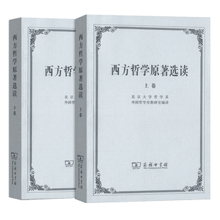 西方哲学原著选读(上卷)+(下卷)上下2册 北京大学哲学系外国哲学史教研室编译 商务印书馆 博库图书正版书籍