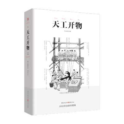 天工开物 彩图注释中国古代物质文化丛书中国17世纪的工艺百科全书畅销经典/传统文化/科学技术园冶营造法式长物志重庆出版社