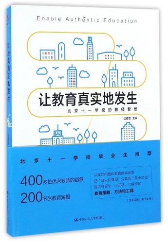 让教育真实地发生(北京十一学校的教师智慧) 博库网