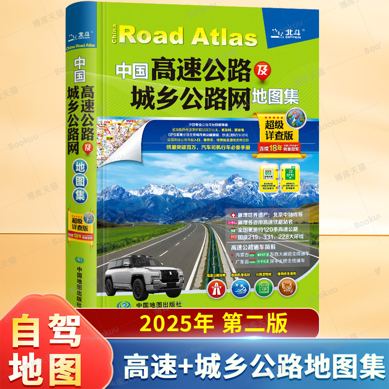 2025版 中国高速公路及城乡公路网地图集-超级详查版(第二版)中国自驾游地图册 汽车司机常备手册