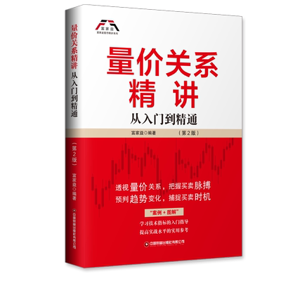 量价关系精讲（第2版）：从入门到精通 合A股实例详细介绍了投资者如何运用量价关系炒股 量价分析技术 股市入门书籍