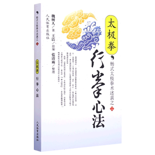 太极拳行拳心法/杨式太极拳术述真 博库网