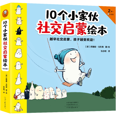 10小家伙社交启蒙绘本五册苏珊娜