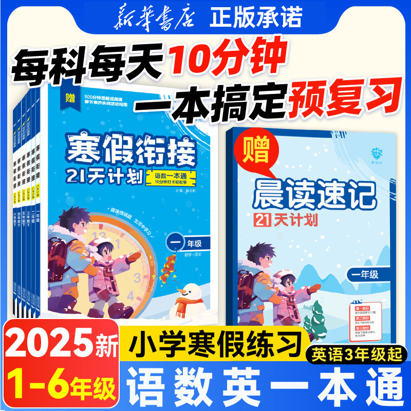 2025春小学寒假衔接21天计划语文数学英语一二三四五六年级小学寒假练习册用语数英一本通情景题数学口算应用题语文阅读作文英语题