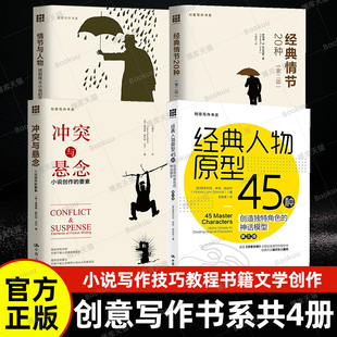 小说创作 人物原型45种 小说写作技巧教程书籍文学创作 经典 冲突与悬念 第二版 要素 情节20种 创意写作4册 情节与人物