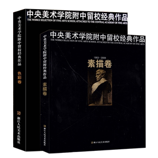 套装2册 中央美术学院附中留校经典作品(1953-2009色彩卷+素描卷) 央美附中留校作品选央美附中60年 浙江人民美术出版社