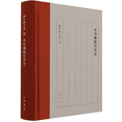 中华佛教文学史(精)/孙昌武文集 博库网