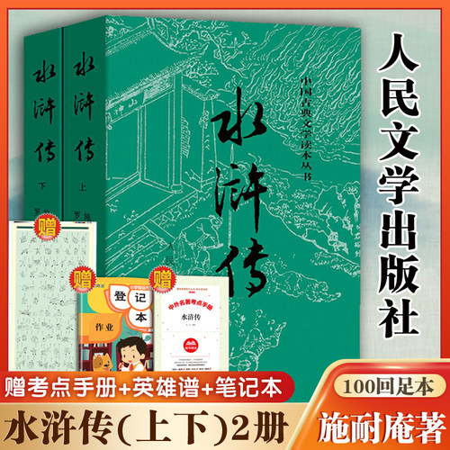 水浒传原著正版(上下)2册人民文学出版社九年级上册必读课外书施耐庵著无删减完整版四大名著原版中小学生青少版白话文文言文 - 封面