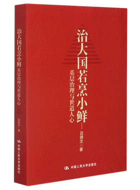 正版 治大国若烹小鲜 基层治理与世道人心 吕德文著 政治书籍党政读物 中国人民大学出版社 9787300291659