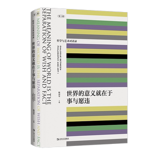 世界的意义就在于事与愿违 哲学与艺术对话录 从时空、未来、后人类等多维度，审视当代艺术 德勒兹、巴迪欧、阿甘本 当代艺术书籍