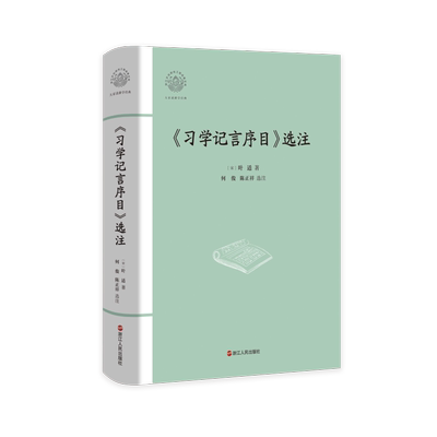 习学记言序目选注(精)/大家读浙学经典/浙江文化研究工程成果文库 博库网