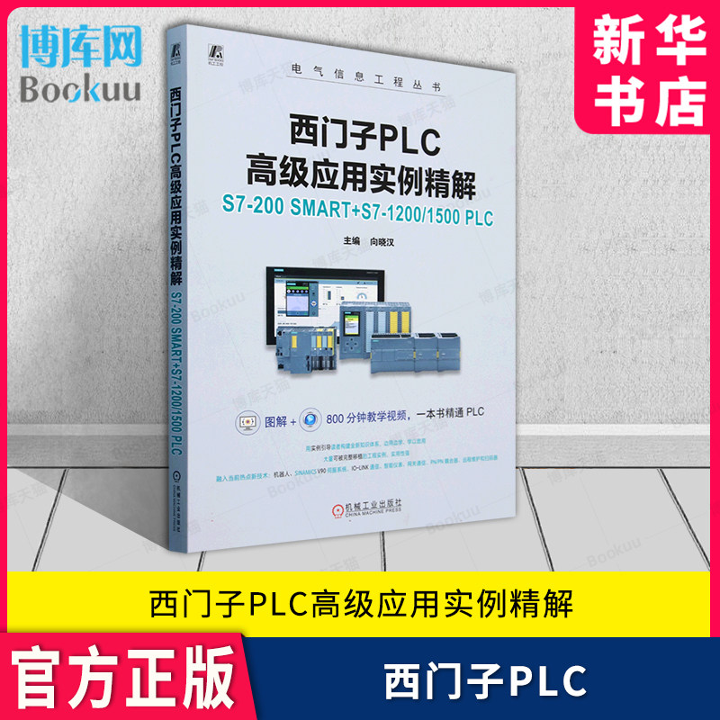 西门子PLC高级应用实例精解