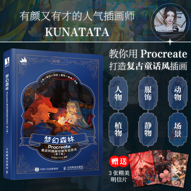 梦幻森林 Procreate童话风插画绘制专业技法 第2版 ipad插画教程书籍自学零基础 童话风绘画技法CG 博库网