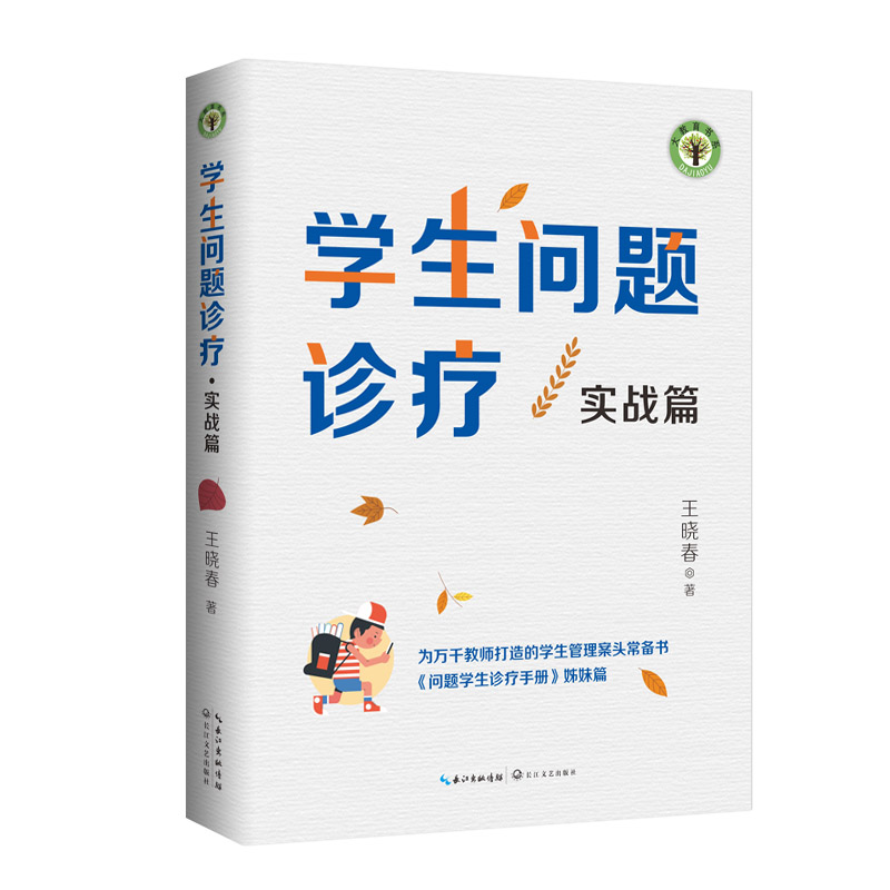 学生问题诊疗(实战篇问题学生诊疗手册姊妹篇)/大教育书系 博库网 书籍/杂志/报纸 社会实用教材 原图主图