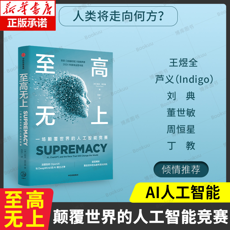 至高无上 一场颠覆世界的人工智能竞赛 帕米·奥尔森 著 深度剖析0penAl与DeepMind的AI霸主之争 金融时报和施罗德2024商业图书奖