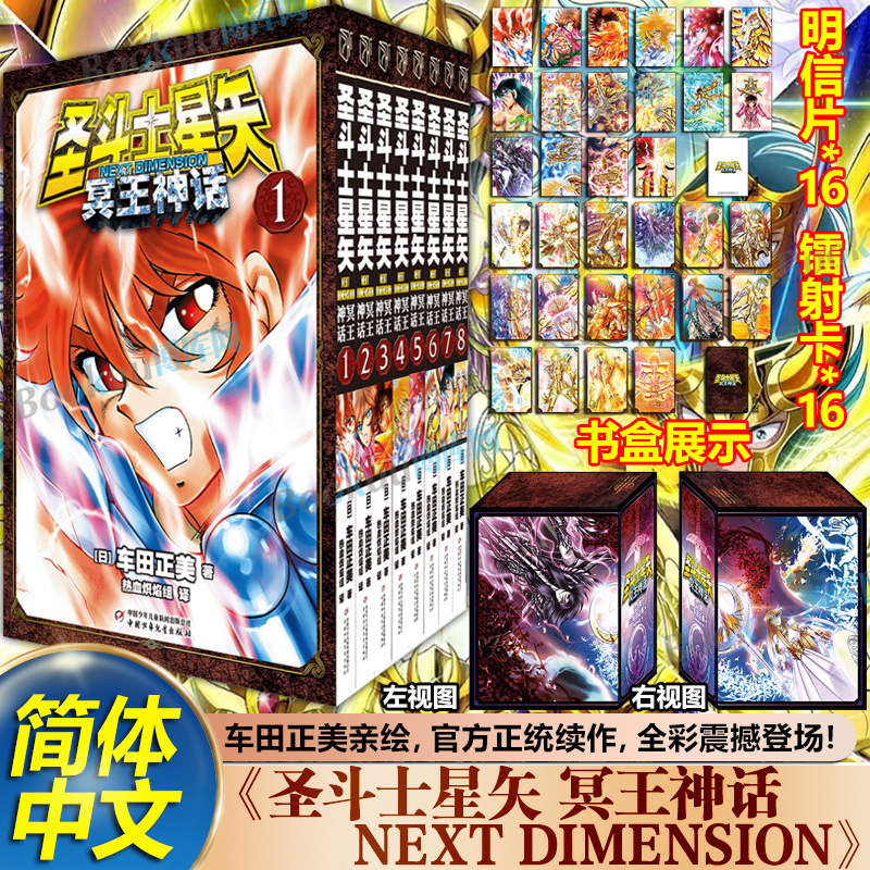 【特典书盒+明信片+镭射卡】圣斗士星矢NEXT DIMENSION冥王神话1-8 车田正美著The Lost Canvas冥王神话外传番外 热血励志漫画书籍
