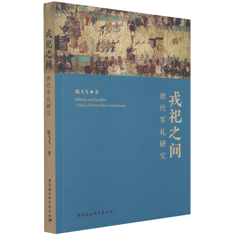 戎祀之间(唐代军礼研究) 官方正版 博库网