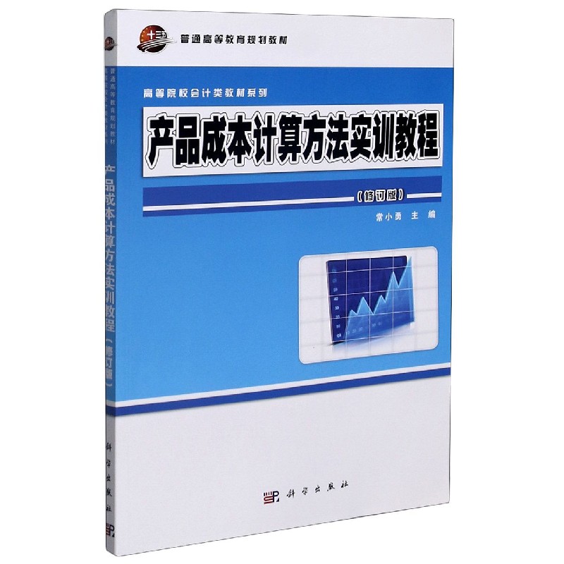 产品成本计算方法实训教程(修订版)/高等院校会计类教材系列 博库网