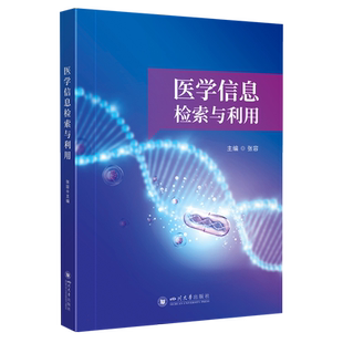 医学信息检索与利用 博库网