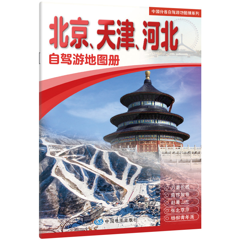 中国分省自驾游地图册系列-北京、天津、河北（2026版） 博库网